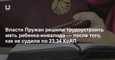 Власти Пружан решили трудоустроить мать ребенка-инвалида — после того, как ее судили по 23.34 КоАП