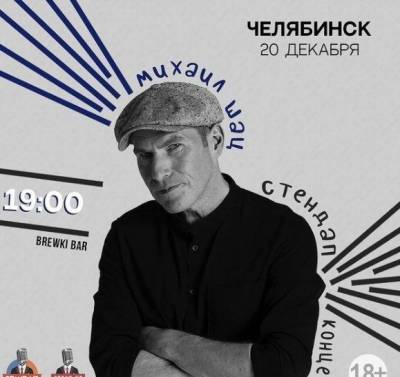 В Челябинске бар накажут за несогласованный концерт шоумена Михаила Шаца