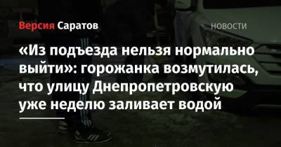 «Из подъезда нельзя нормально выйти»: горожанка возмутилась, что улицу Днепропетровскую уже неделю заливает водой