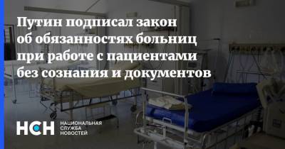 Путин подписал закон об обязанностях больниц при работе с пациентами без сознания и документов