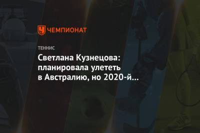 Светлана Кузнецова: планировала улететь в Австралию, но 2020-й непредсказуем