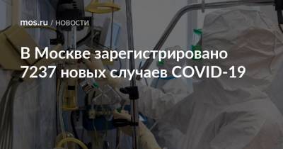 В Москве зарегистрировано 7237 новых случаев COVID-19