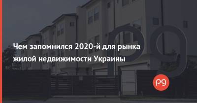 Чем запомнился 2020-й для рынка жилой недвижимости Украины
