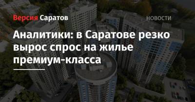 Аналитики: в Саратове резко вырос спрос на жилье премиум-класса