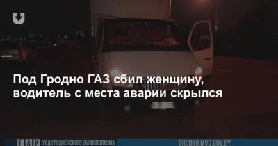 Под Гродно ГАЗ сбил женщину, водитель с места аварии скрылся