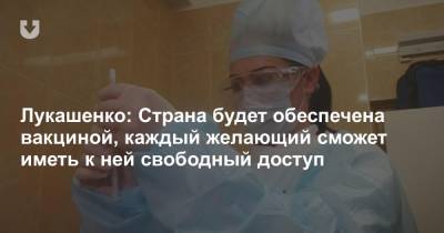 Лукашенко: Страна будет обеспечена вакциной, каждый желающий сможет иметь к ней свободный доступ
