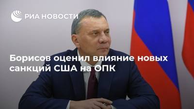 Борисов оценил влияние новых санкций США на ОПК