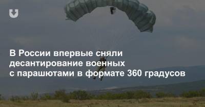 В России впервые сняли десантирование военных с парашютами в формате 360 градусов - news.tut.by - Россия