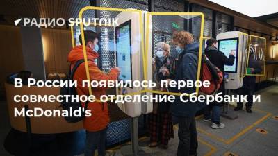 В России появилось первое совместное отделение Сбербанк и McDonald's