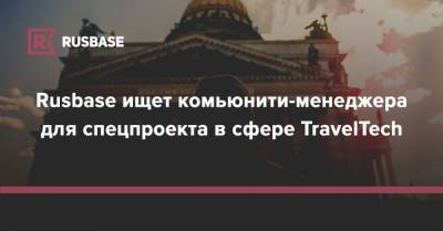 Rusbase ищет комьюнити-менеджера для спецпроекта в сфере TravelTech