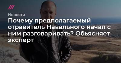 Почему предполагаемый отравитель Навального начал с ним разговаривать? Обьясняет эксперт