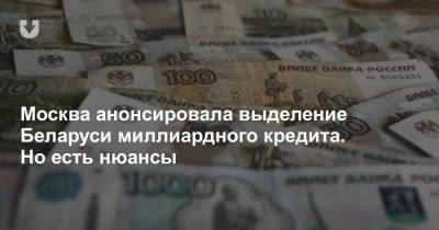 Москва анонсировала выделение Беларуси миллиардного кредита. Но есть нюансы