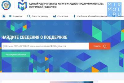 Дагестанские предприятия вошли в единый реестр малых и средних предприятий, получивших господдержку - mirmol.ru - респ. Дагестан