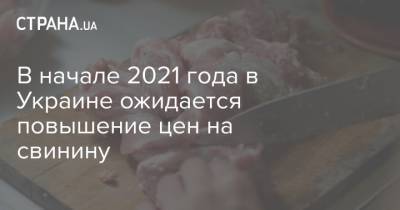 В начале 2021 года в Украине ожидается повышение цен на свинину