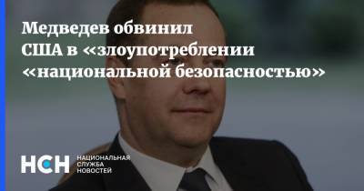 Медведев обвинил США в злоупотреблении понятием «национальная безопасность»