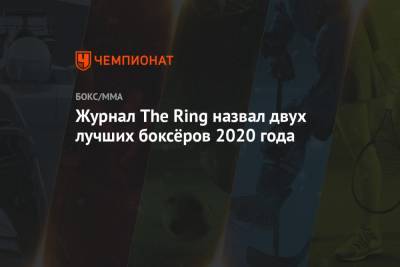 Журнал The Ring назвал двух лучших боксёров 2020 года