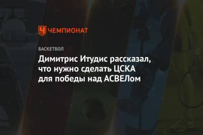 Димитрис Итудис рассказал, что нужно сделать ЦСКА для победы над АСВЕЛом