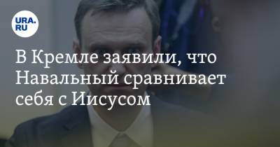 В Кремле заявили, что Навальный сравнивает себя с Иисусом