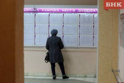 В Коми третий месяц подряд снижается число безработных
