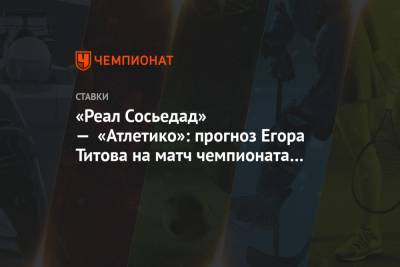 «Реал Сосьедад» — «Атлетико»: прогноз Егора Титова на матч чемпионата Испании