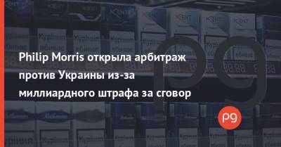 Philip Morris открыла арбитраж против Украины из-за миллиардного штрафа за сговор