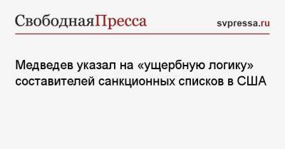 Медведев указал на «ущербную логику» составителей санкционных списков в США
