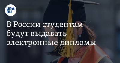 В России студентам будут выдавать электронные дипломы