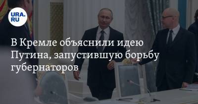 В Кремле объяснили идею Путина, запустившую борьбу губернаторов. Инсайд URA.RU подтвердился