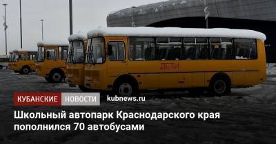 Школьный автопарк Краснодарского края пополнился 70 автобусами