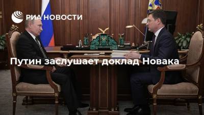 Путин заслушает доклад Новака