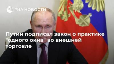 Путин подписал закон о практике "одного окна" во внешней торговле