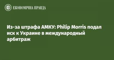 Из-за штрафа АМКУ: Philip Morris подал иск к Украине в международный арбитраж