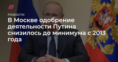 В Москве одобрение деятельности Путина снизилось до минимума с 2013 года