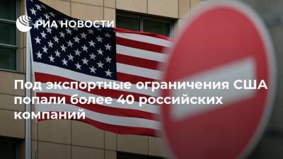 Под экспортные ограничения США попали более 40 российских компаний