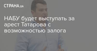НАБУ будет выступать за арест Татарова с возможностью залога