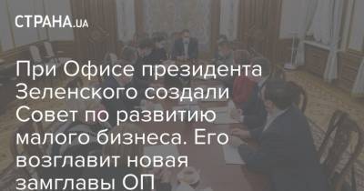 При Офисе президента Зеленского создали Совет по развитию малого бизнеса. Его возглавит новая замглавы ОП