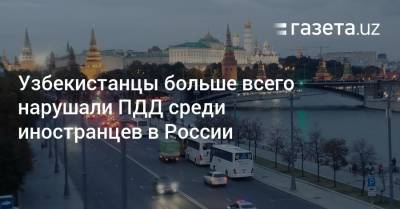 Узбекистанцы больше всего нарушали ПДД среди иностранцев в России