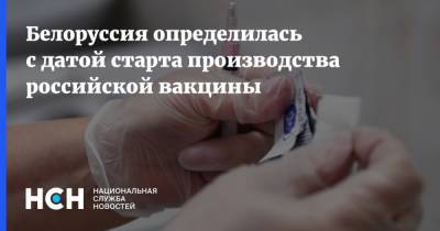 Белоруссия определилась с датой старта производства российской вакцины