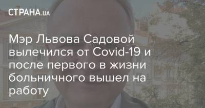Мэр Львова Садовой вылечился от Covid-19 и после первого в жизни больничного вышел на работу