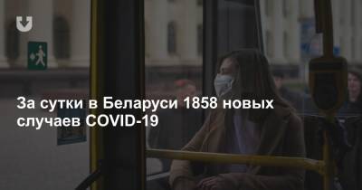 За сутки в Беларуси 1858 новых случаев COVID-19