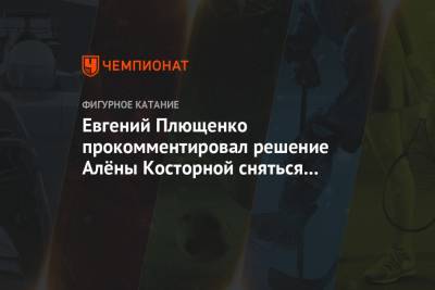 Евгений Плющенко прокомментировал решение Алёны Косторной сняться с чемпионата России