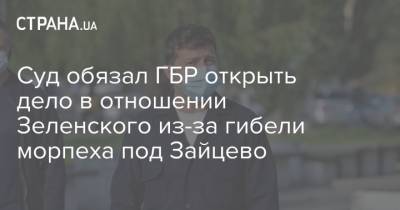 Суд обязал ГБР открыть дело в отношении Зеленского из-за гибели морпеха под Зайцево
