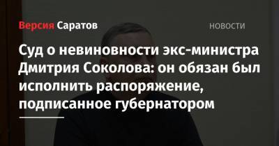 Суд о невиновности экс-министра Дмитрия Соколова: он обязан был исполнить распоряжение, подписанное губернатором