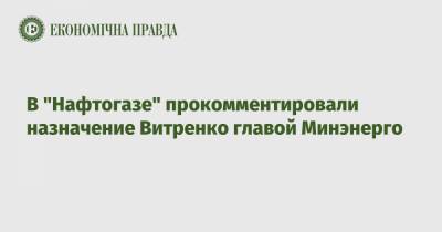 В "Нафтогазе" прокомментировали назначение Витренко главой Минэнерго
