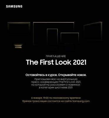 Samsung презентует новые гаджеты 6 января 2021 года