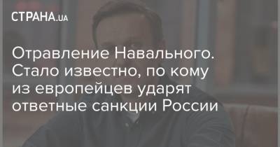 Отравление Навального. Стало известно, по кому из европейцев ударят ответные санкции России