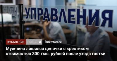 Мужчина лишился цепочки с крестиком стоимостью 300 тыс. рублей после ухода гостьи