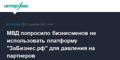 МВД попросило бизнесменов не использовать платформу "ЗаБизнес.рф" для давления на партнеров