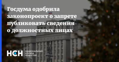 Госдума одобрила законопроект о запрете публиковать сведения о должностных лицах
