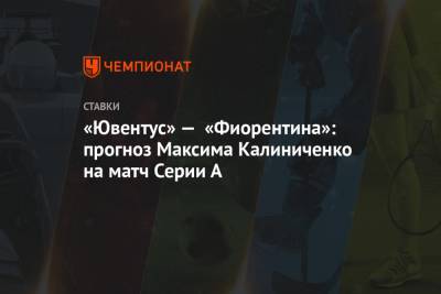 «Ювентус» — «Фиорентина»: прогноз Максима Калиниченко на матч Серии А